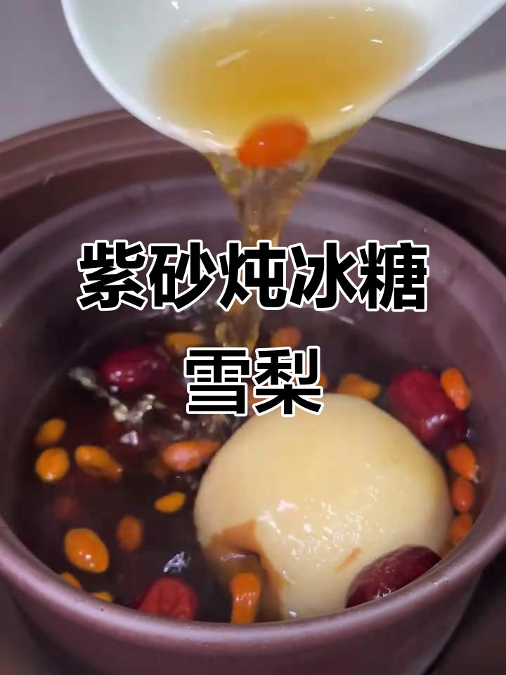 紫砂炖盅冰糖雪梨,润喉又滋补,养生必备