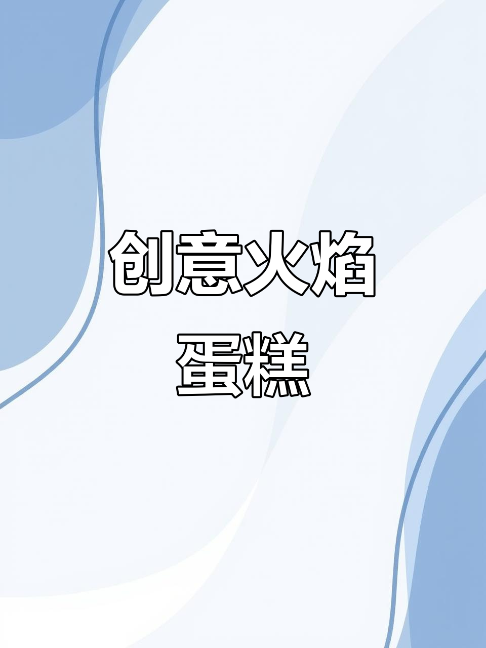 火焰数字生日蛋糕,创意十足,朋友圈热议!