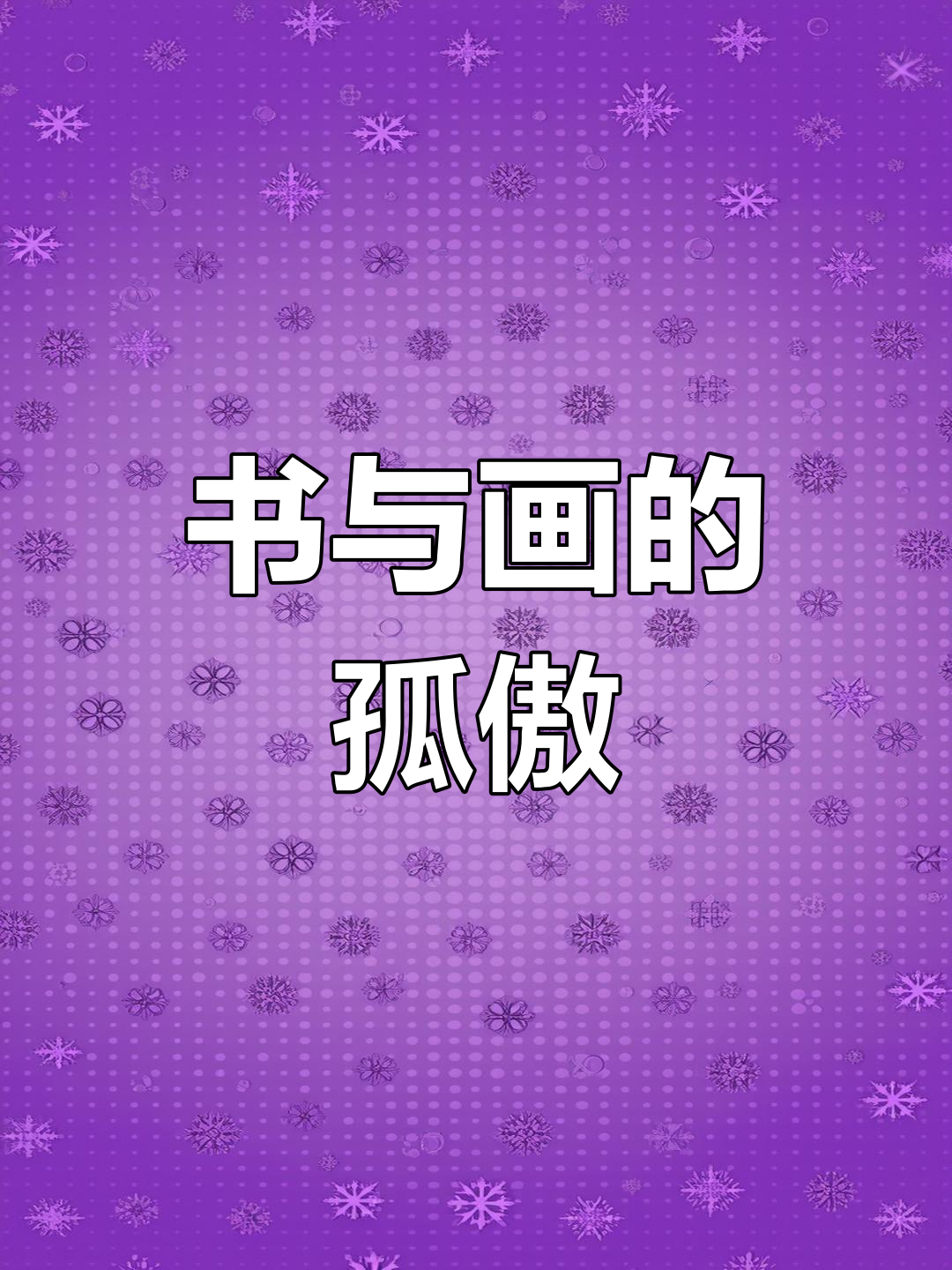 八大山人鱼画冷峻,书法如山般雄浑,气势非凡