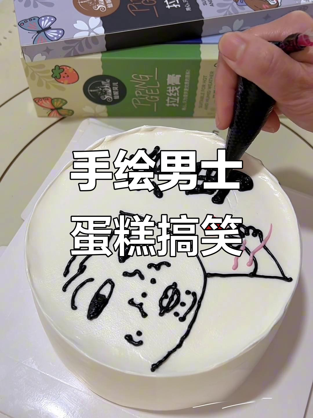 恶搞渣男蛋糕，手绘男士风格笑料十足