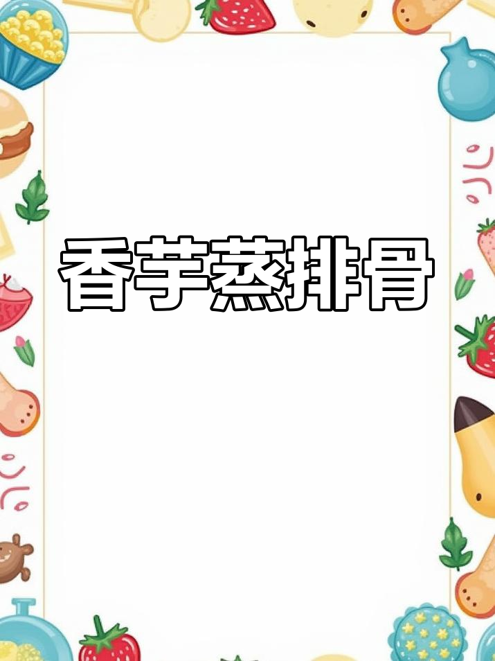 广东茶楼香芋蒸排骨,做法超简单!