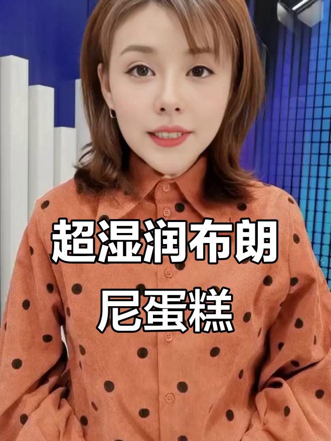 细腻口感,湿润不干!这款布朗尼蛋糕太适合当下午茶了