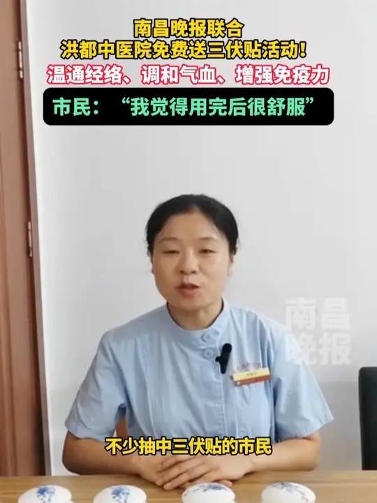 南昌晚报联合洪都中医院免费送三伏贴活动!温通经络、调和气血、增强免疫力,市民:“我觉得用完