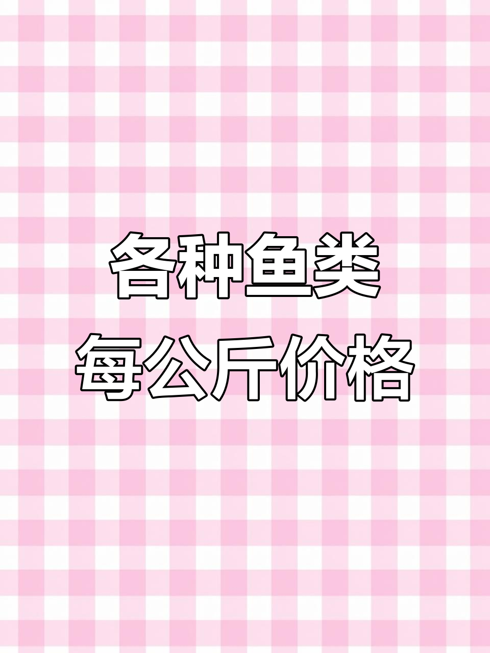 29种常见鱼价格大揭秘，买鱼不踩坑！