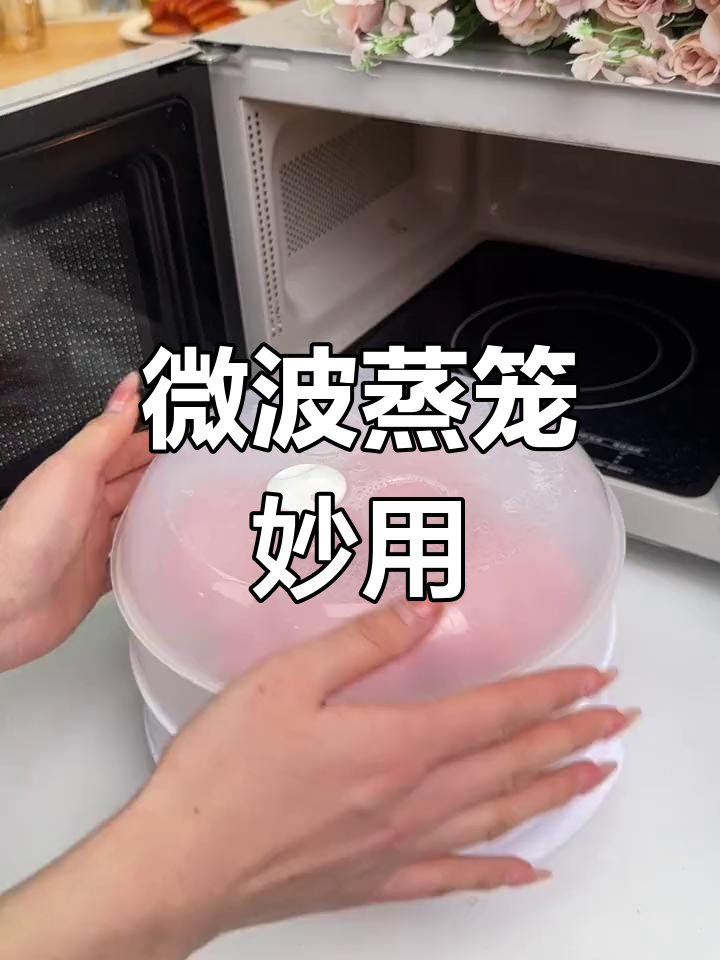 微波炉加蒸笼,热馒头剩菜轻松搞定,口感如新!
