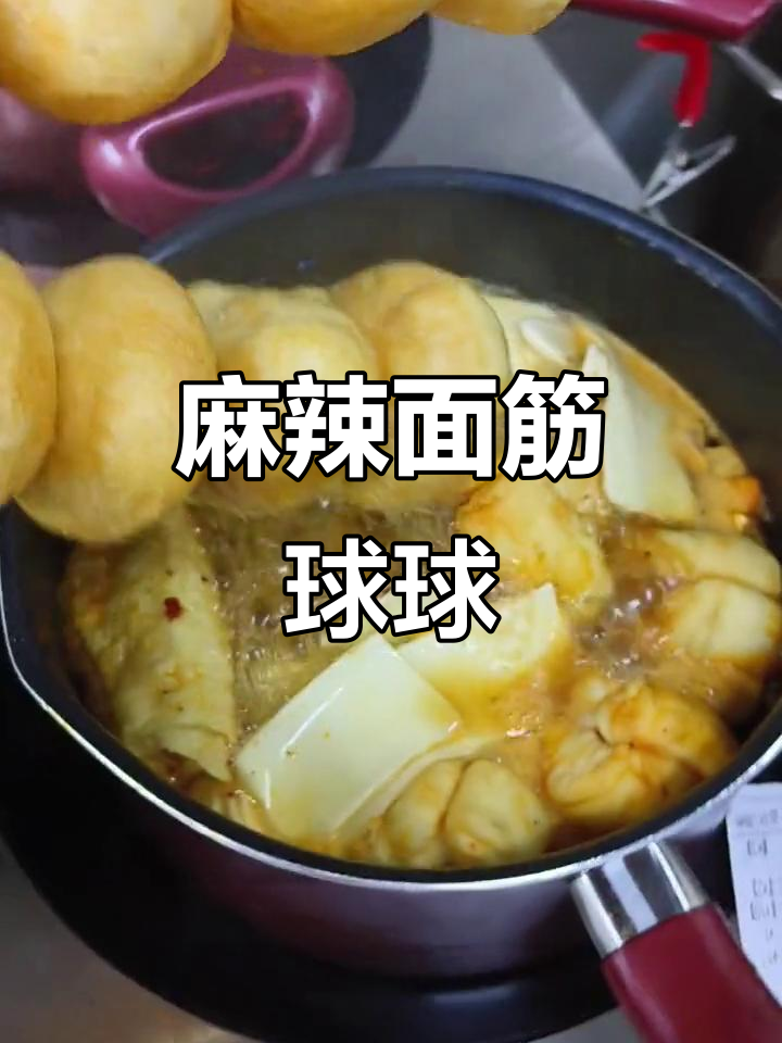 面筋球球搭配麻辣烫,重辣口感让人停不下来