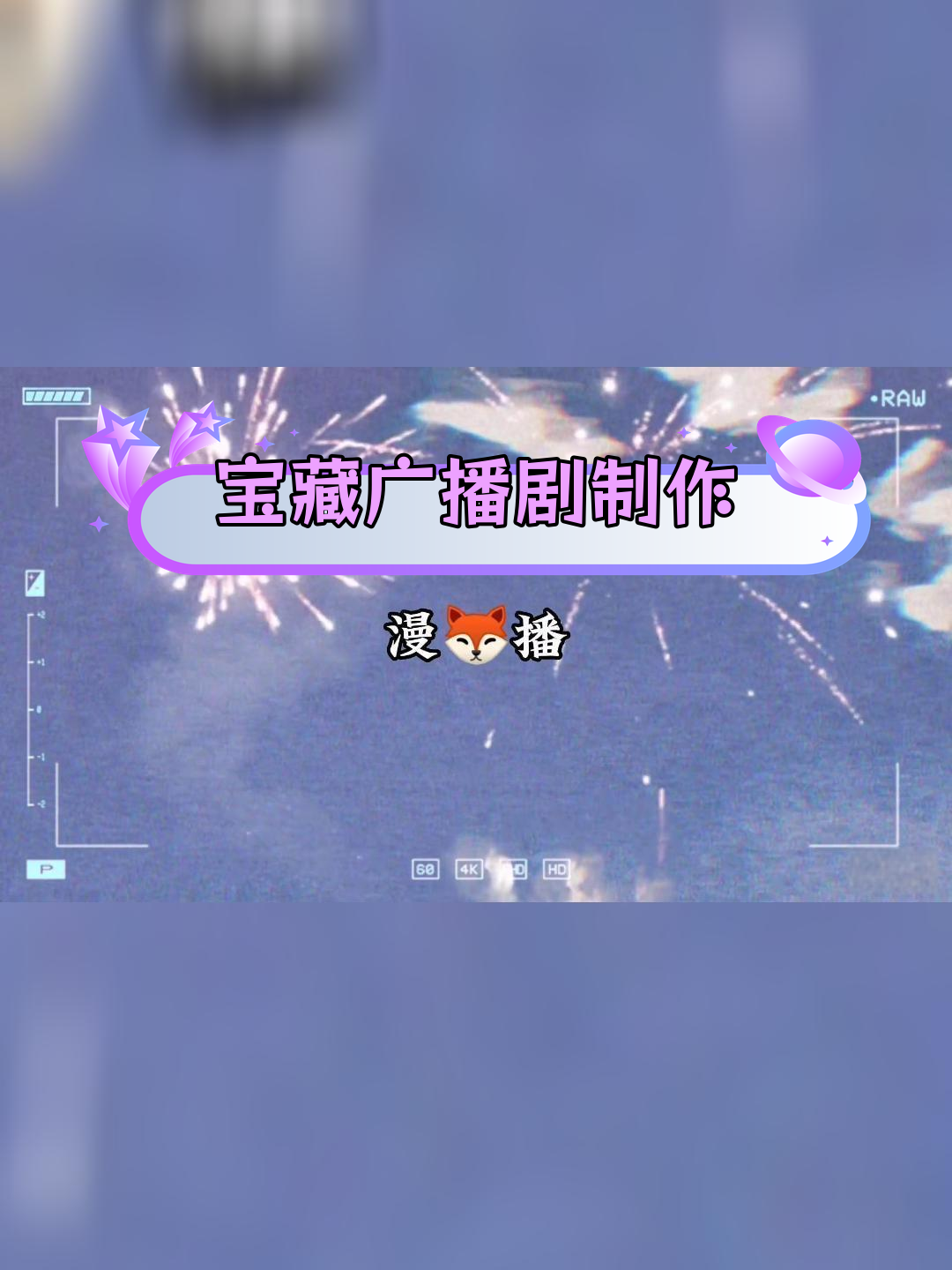 众多工作室联手打造声音盛宴