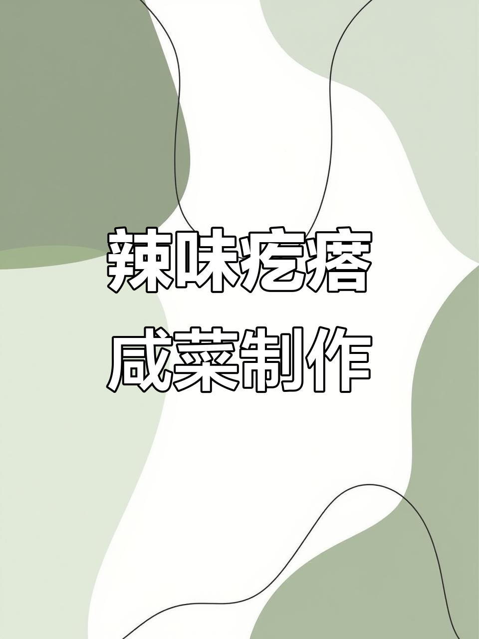 立冬腌菜季,辣味疙瘩咸菜的腌制技巧