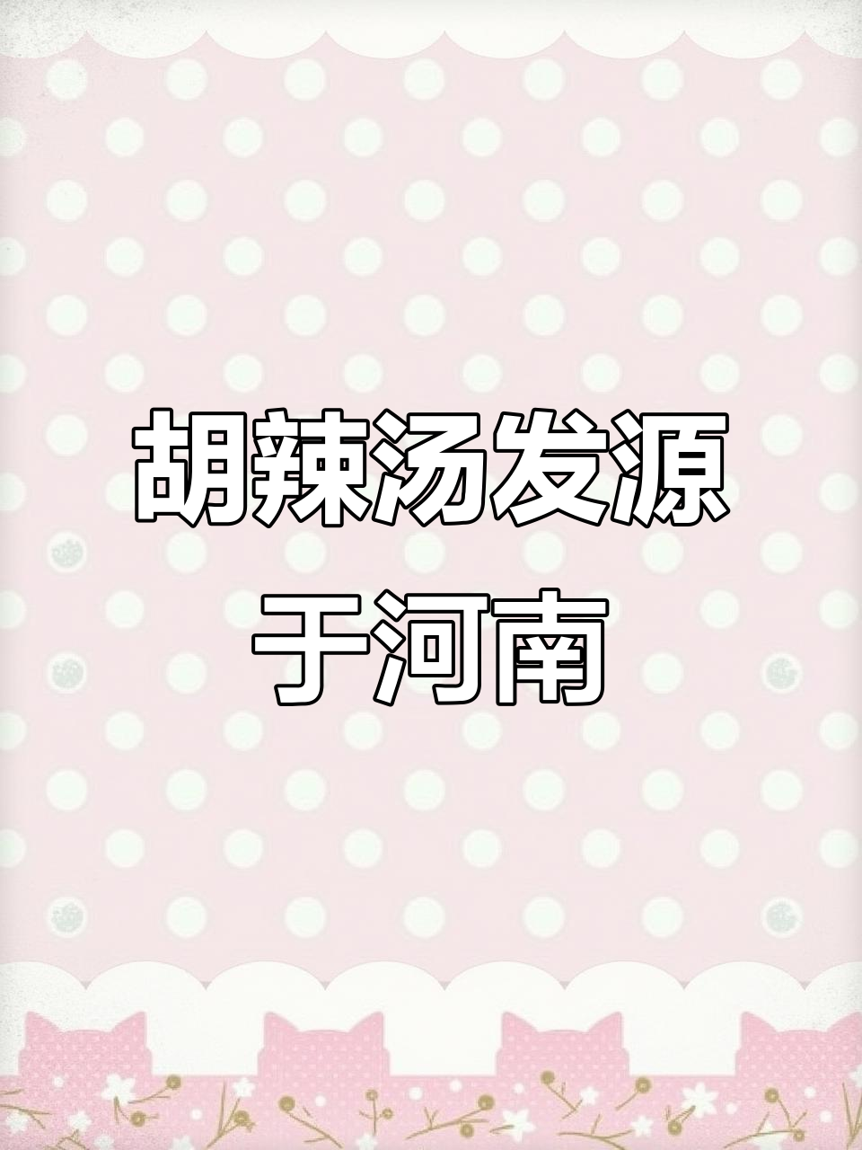 胡辣汤的起源:河南逍遥镇的故事