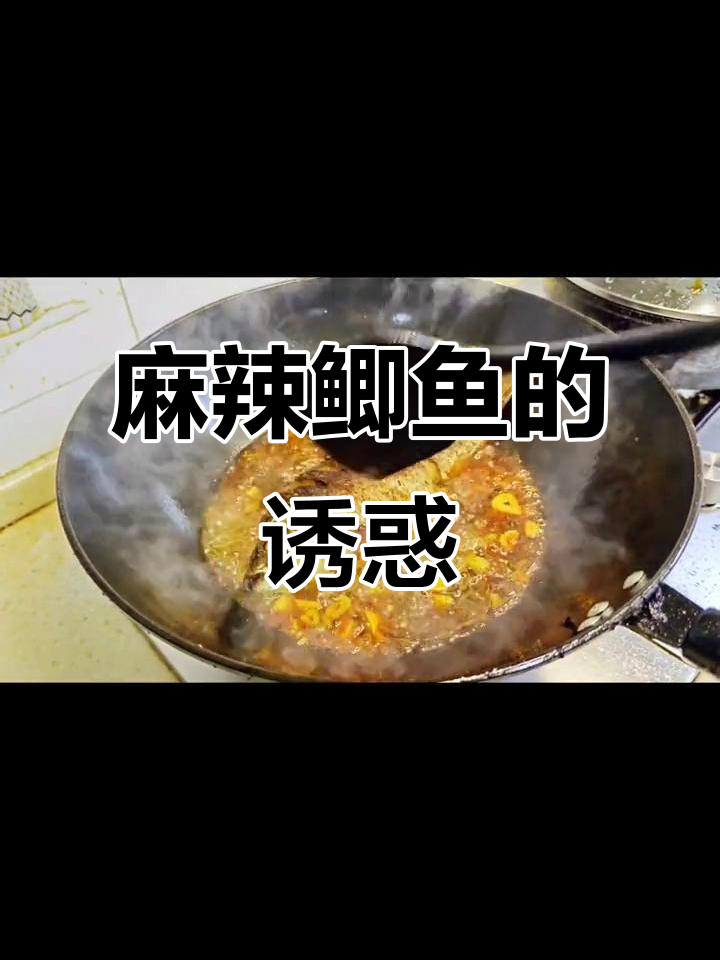 麻辣鲫鱼,香辣入味,吃上一口停不下来!