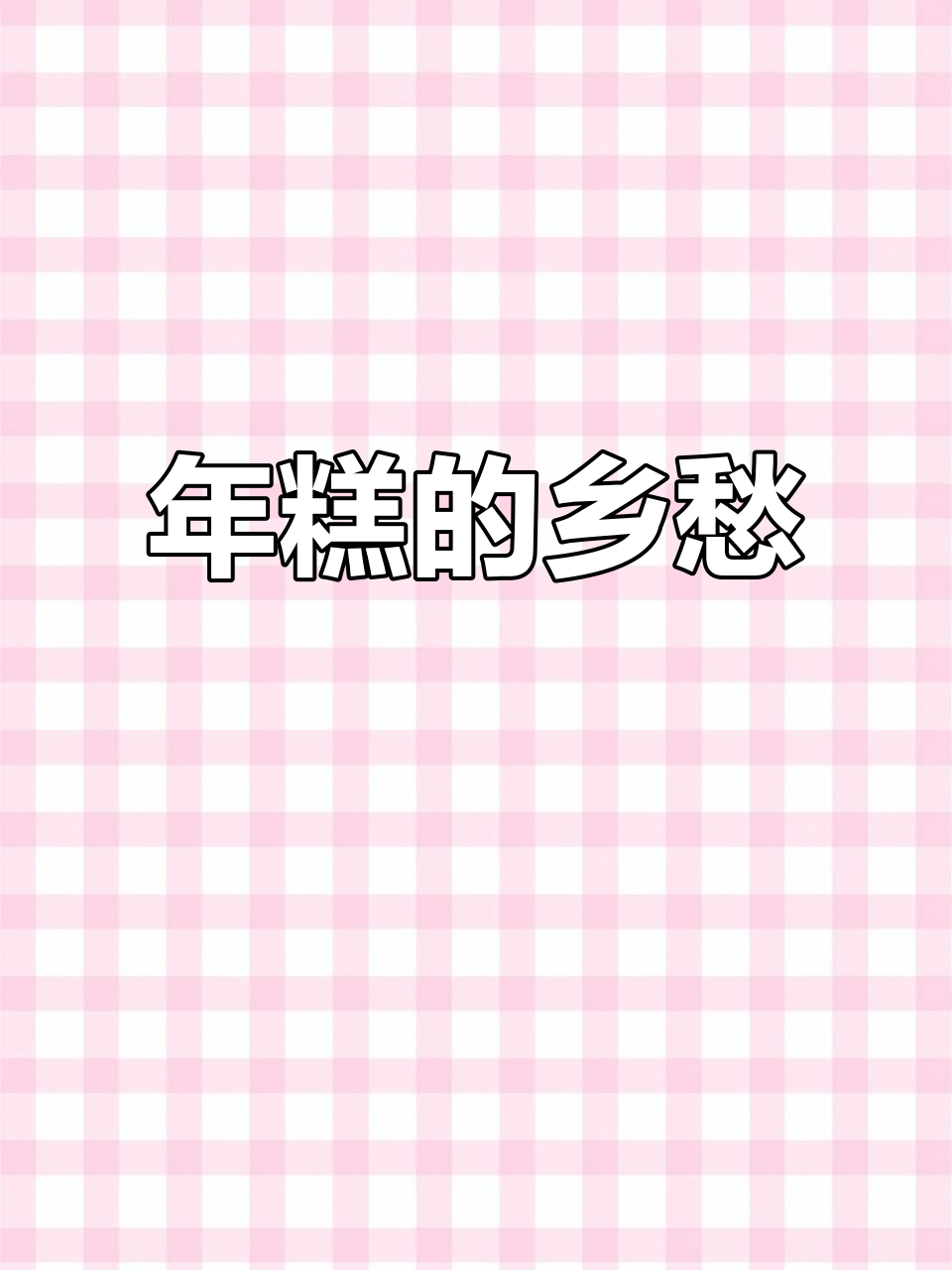 怀念家乡年糕,动手做一做,味道绝佳!