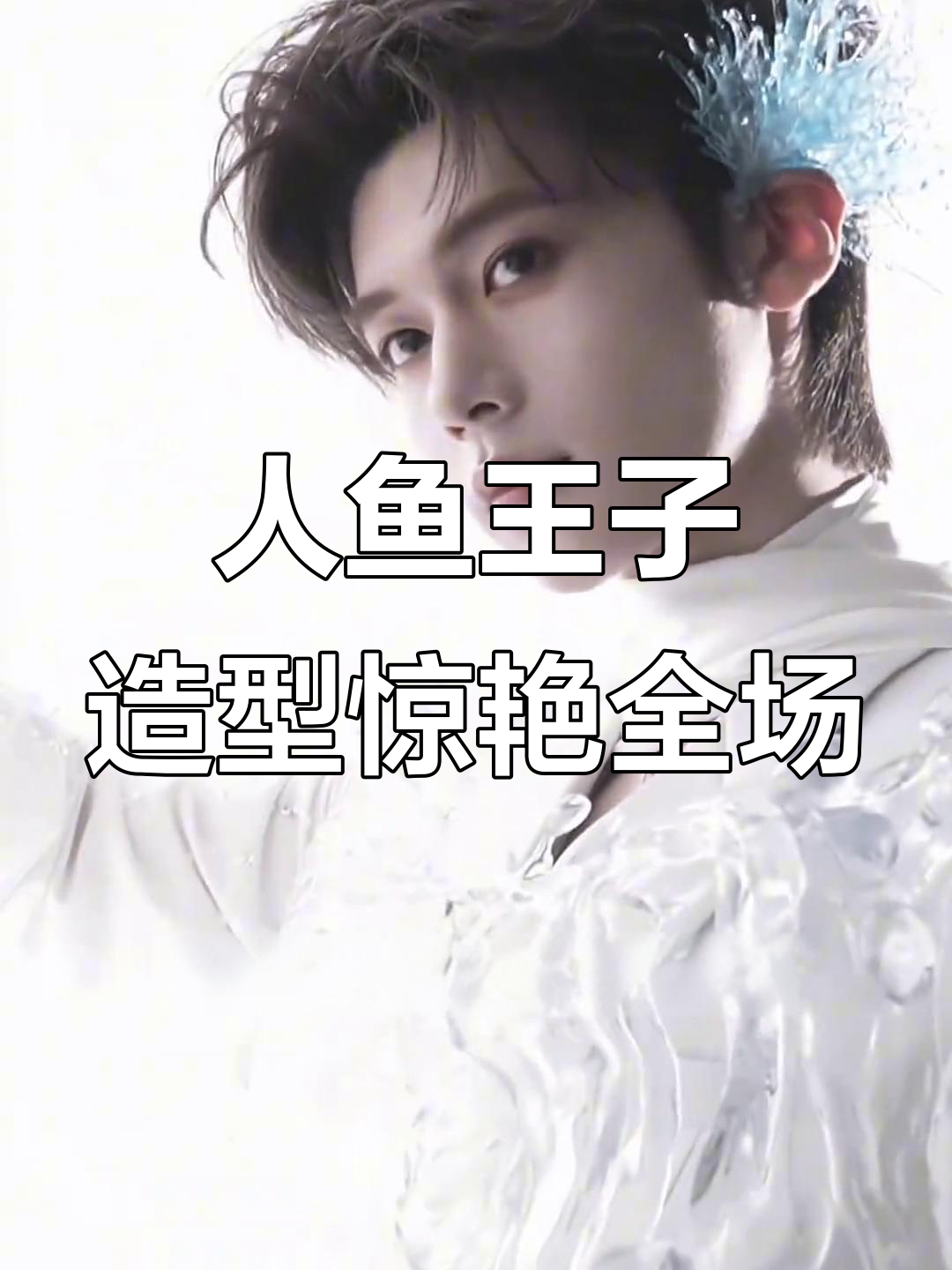 孙恩盛惊艳亮相,人鱼王子造型让人眼前一亮