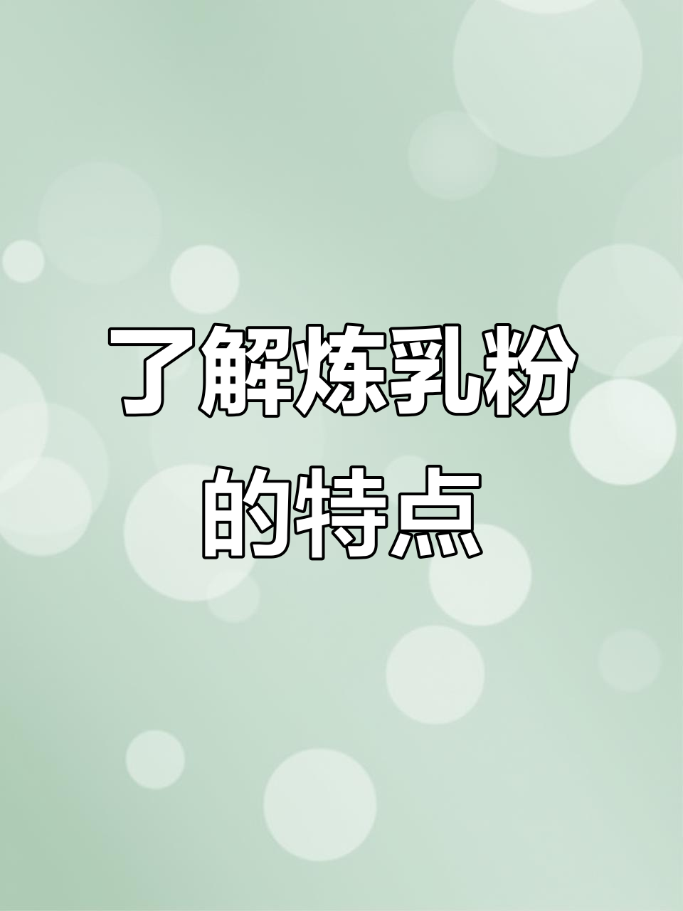 炼乳粉的独特魅力与用途,烘焙奶茶必备原料