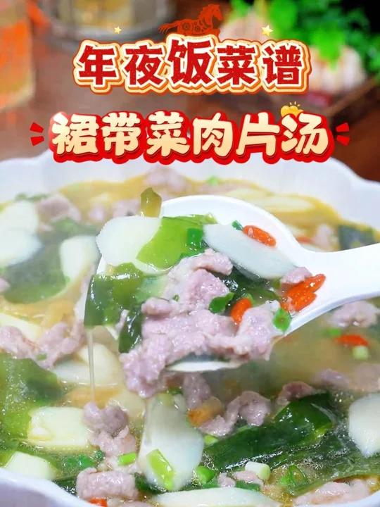 年夜饭少不了这道裙带菜肉片汤！