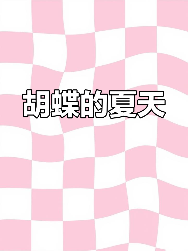 蝴蝶与鲸鱼的悲剧结局