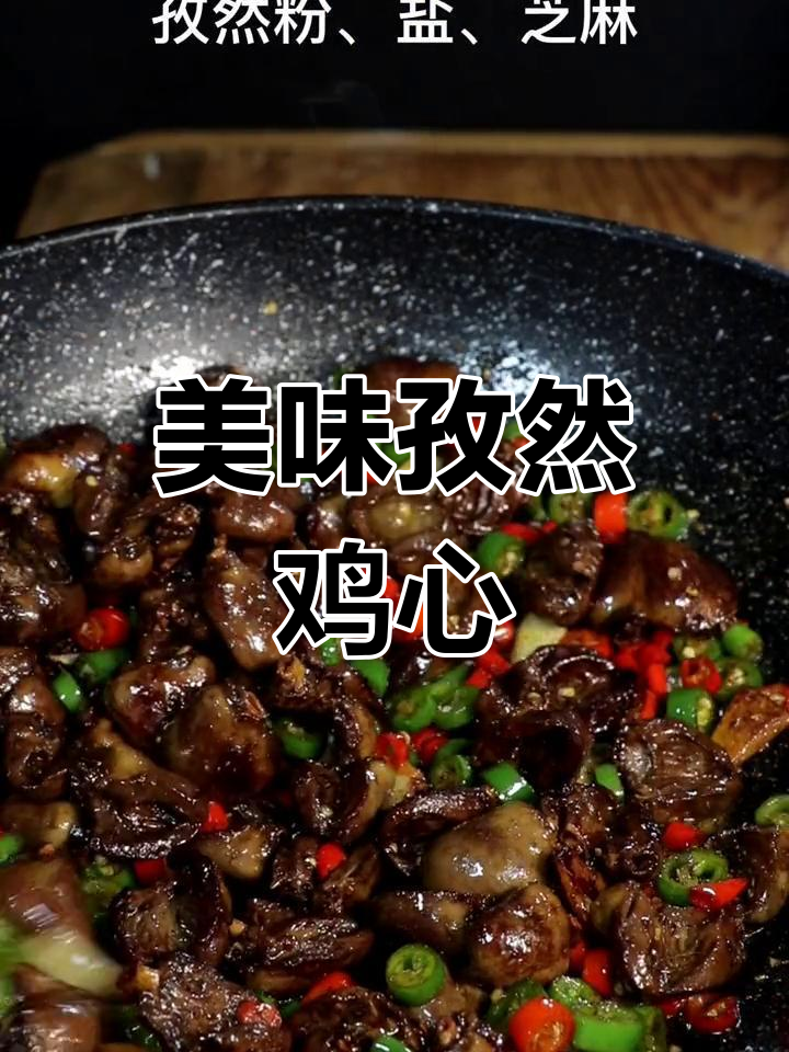 爆炒孜然鸡心,口感绝佳