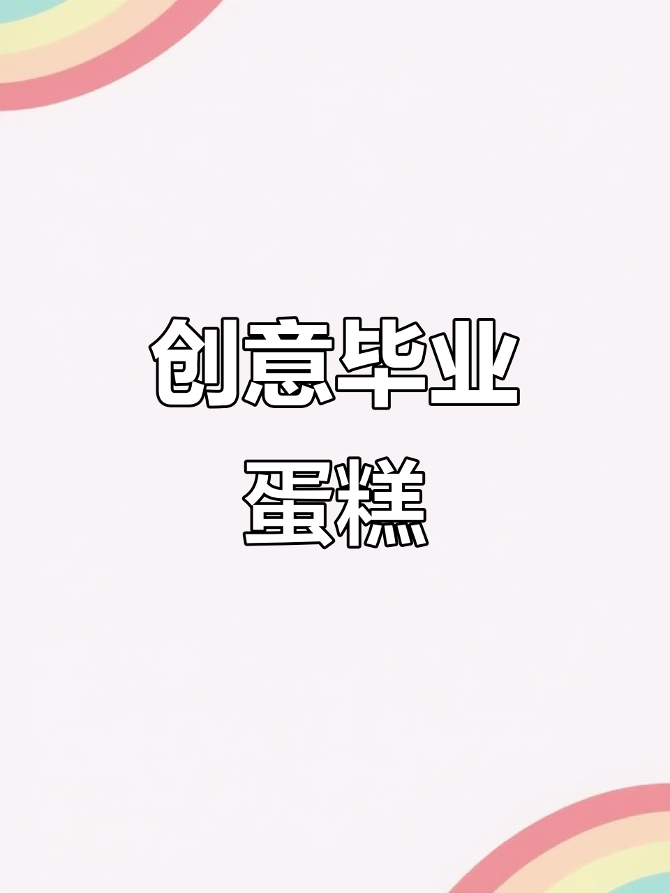 毕业季蛋糕创意大赏,未来可期!