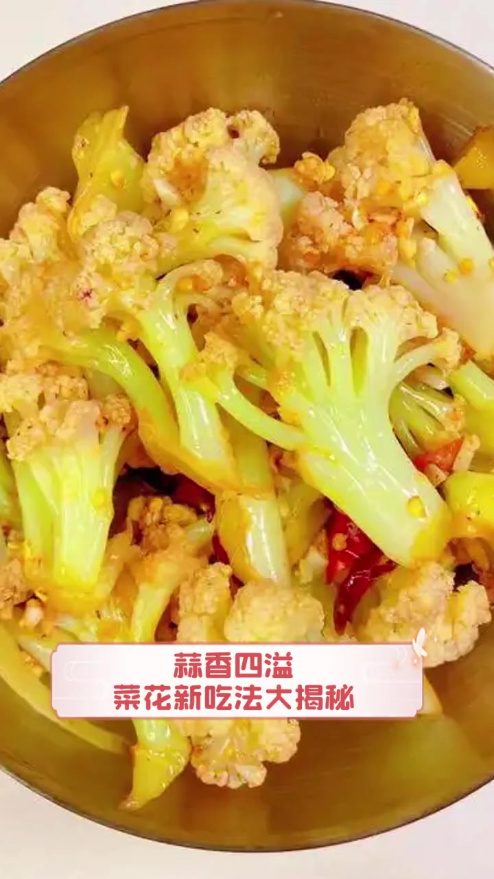 蒜香四溢,菜花新吃法大揭秘