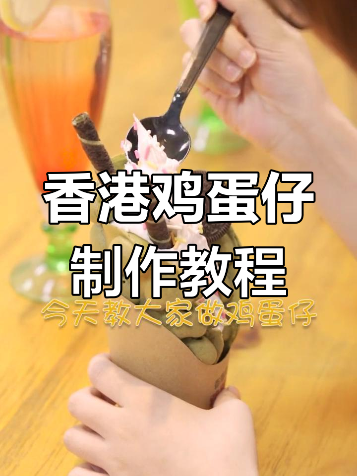 轻松做香港经典鸡蛋仔,简单又美味!