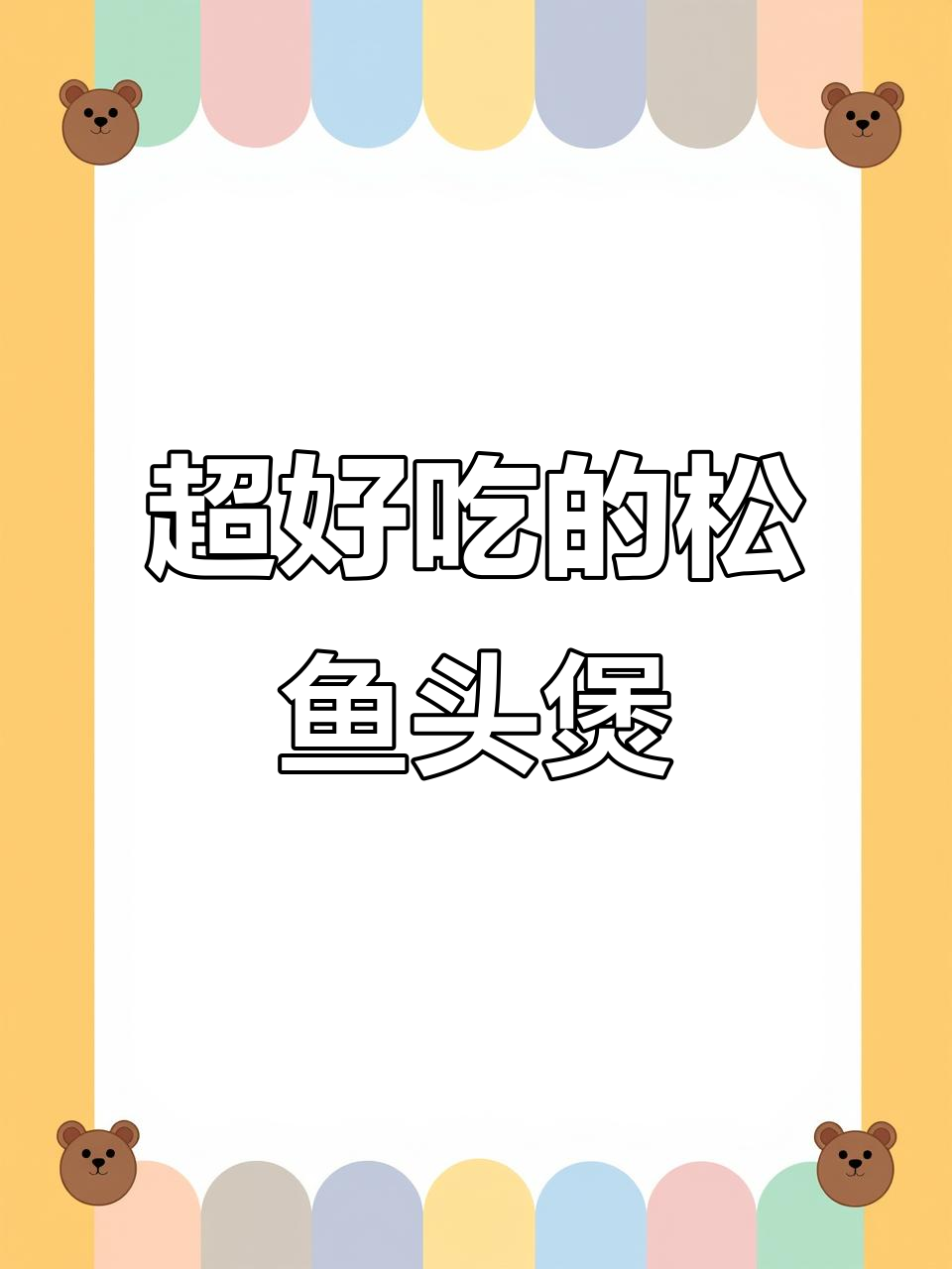 潮汕松鱼头煲,砂锅美味让你停不下来