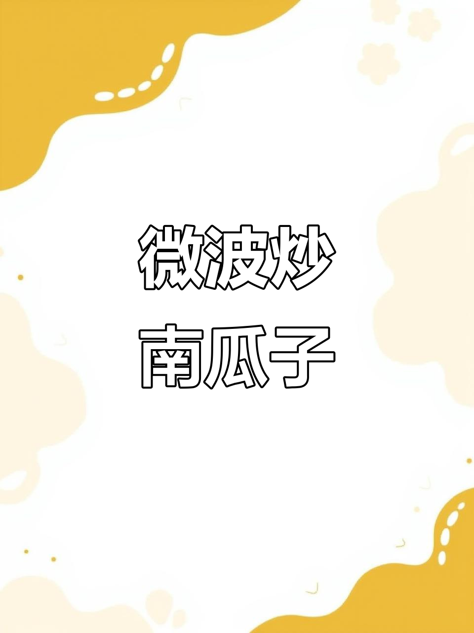 5分钟微波炉炒南瓜子,香脆可口轻松搞定