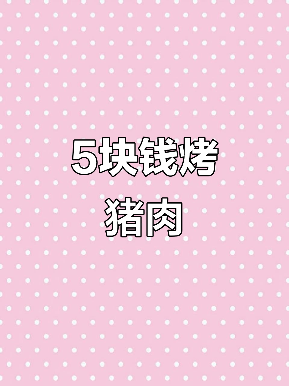 只需5元,猪梅花肉轻松做烧烤,香气扑鼻!