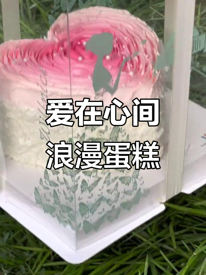 2月14日情人节浪漫蛋糕,爱与仪式感满满