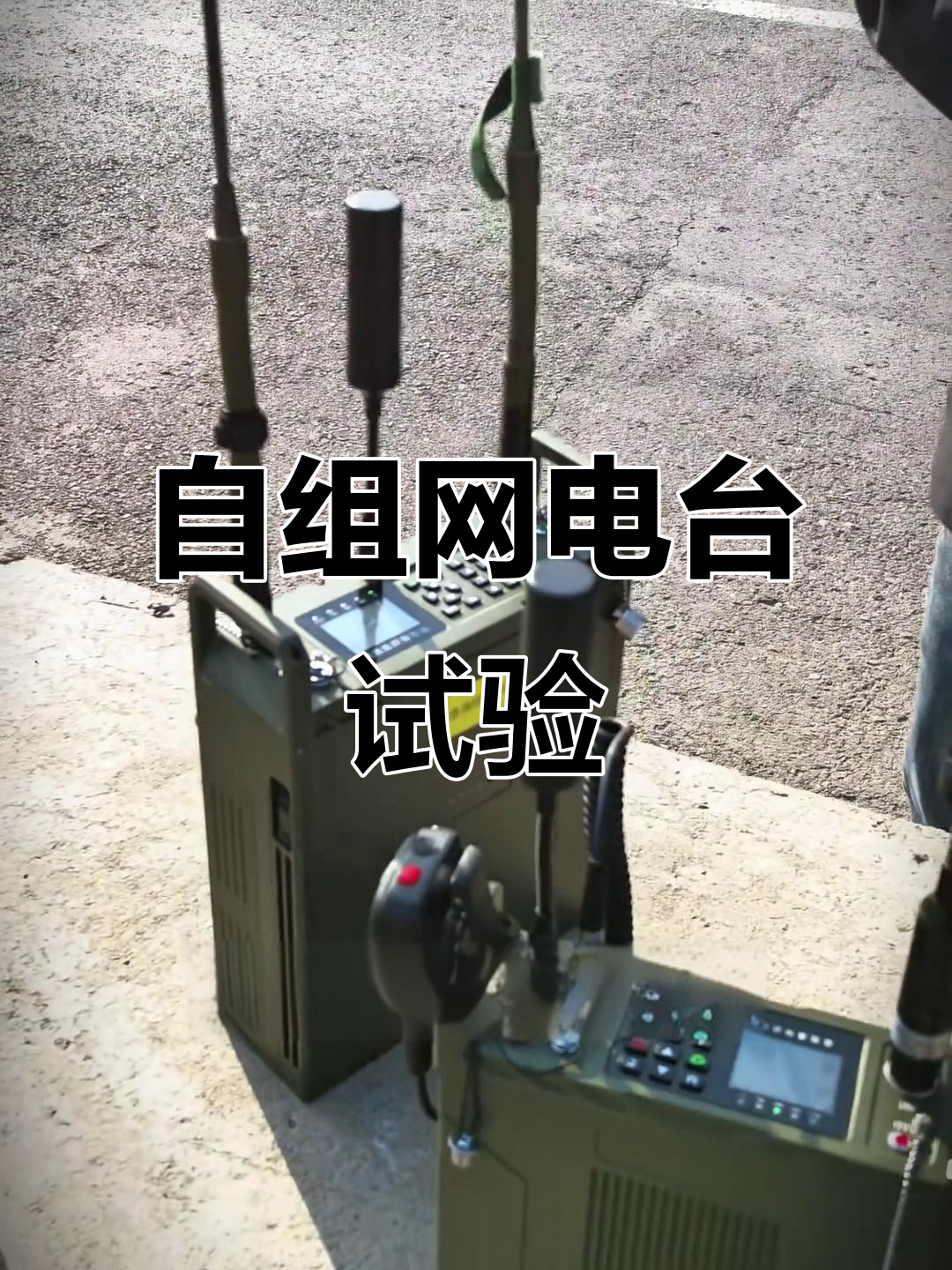 自组网电台测试：两根天线能否提升性能？
