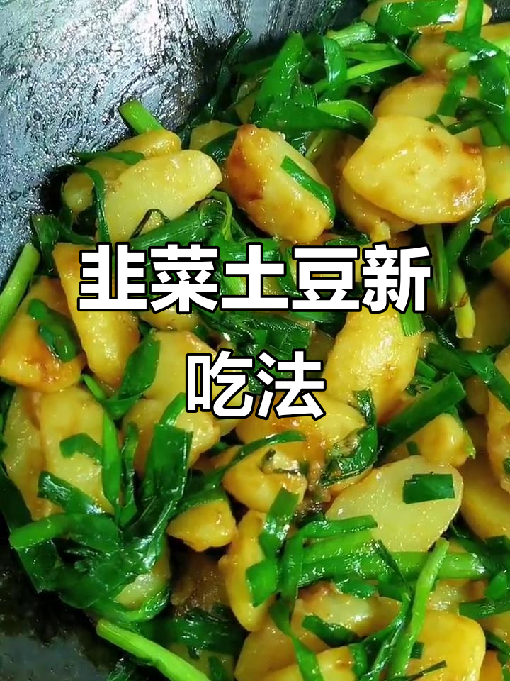 韭菜炒土豆,试试这款新做法!