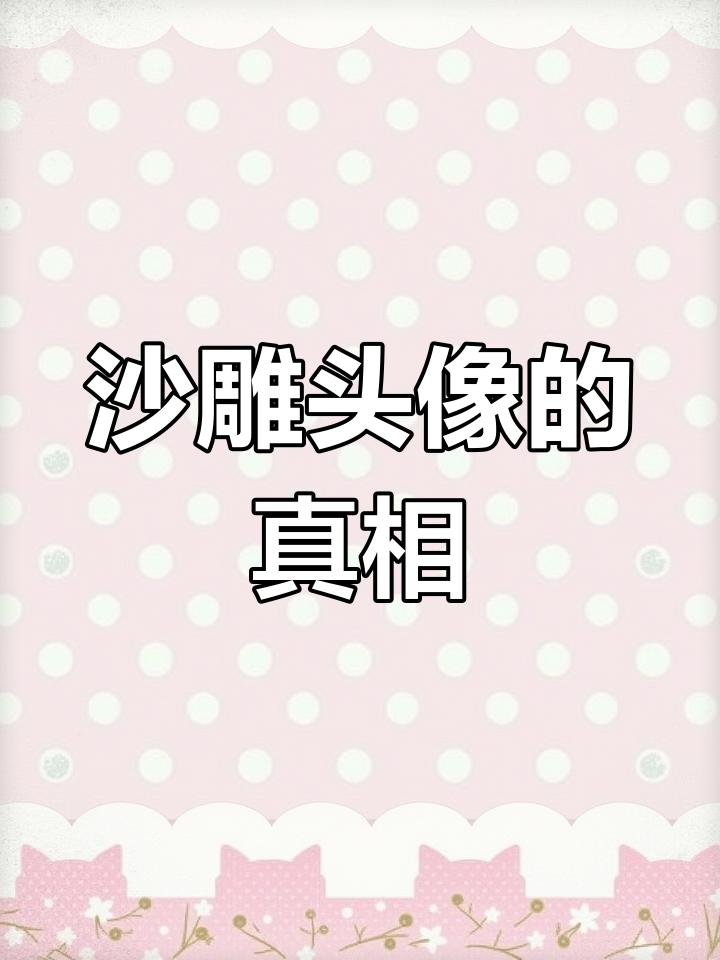 沙雕头像背后的故事,竟然是这样!