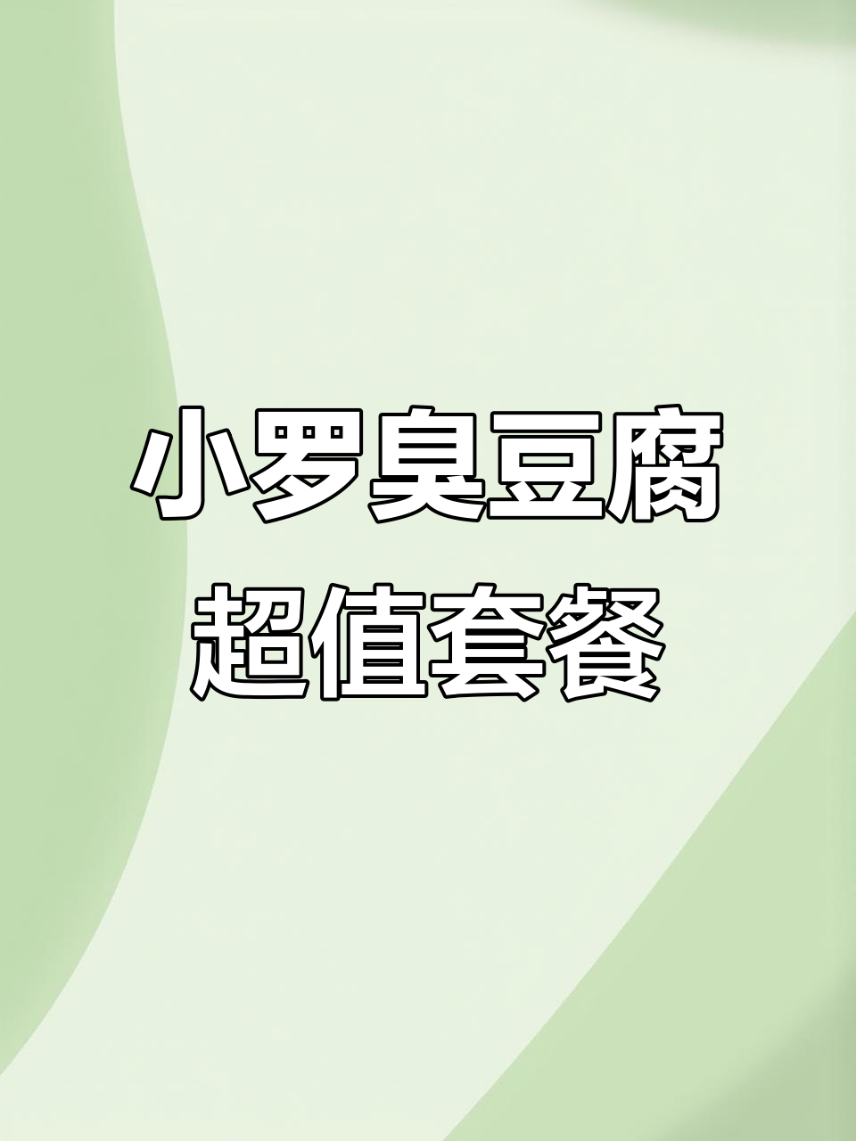 深圳梅林小罗臭豆腐,8.8元就能吃酥脆美味!