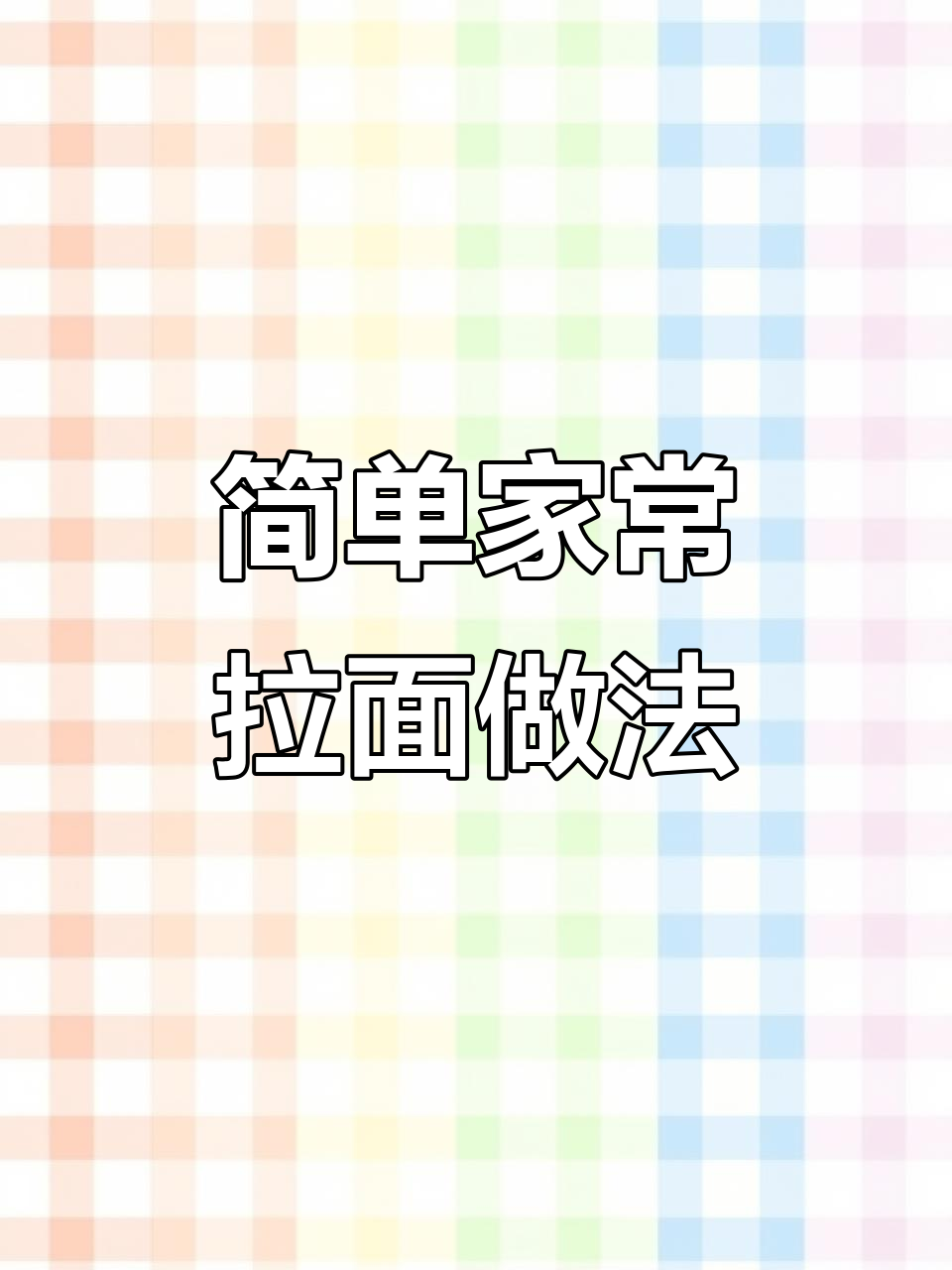 家常拉面这样做,劲道又爽滑,轻松学会!