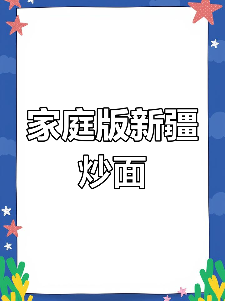 新疆家常揪片子炒面,简单又美味