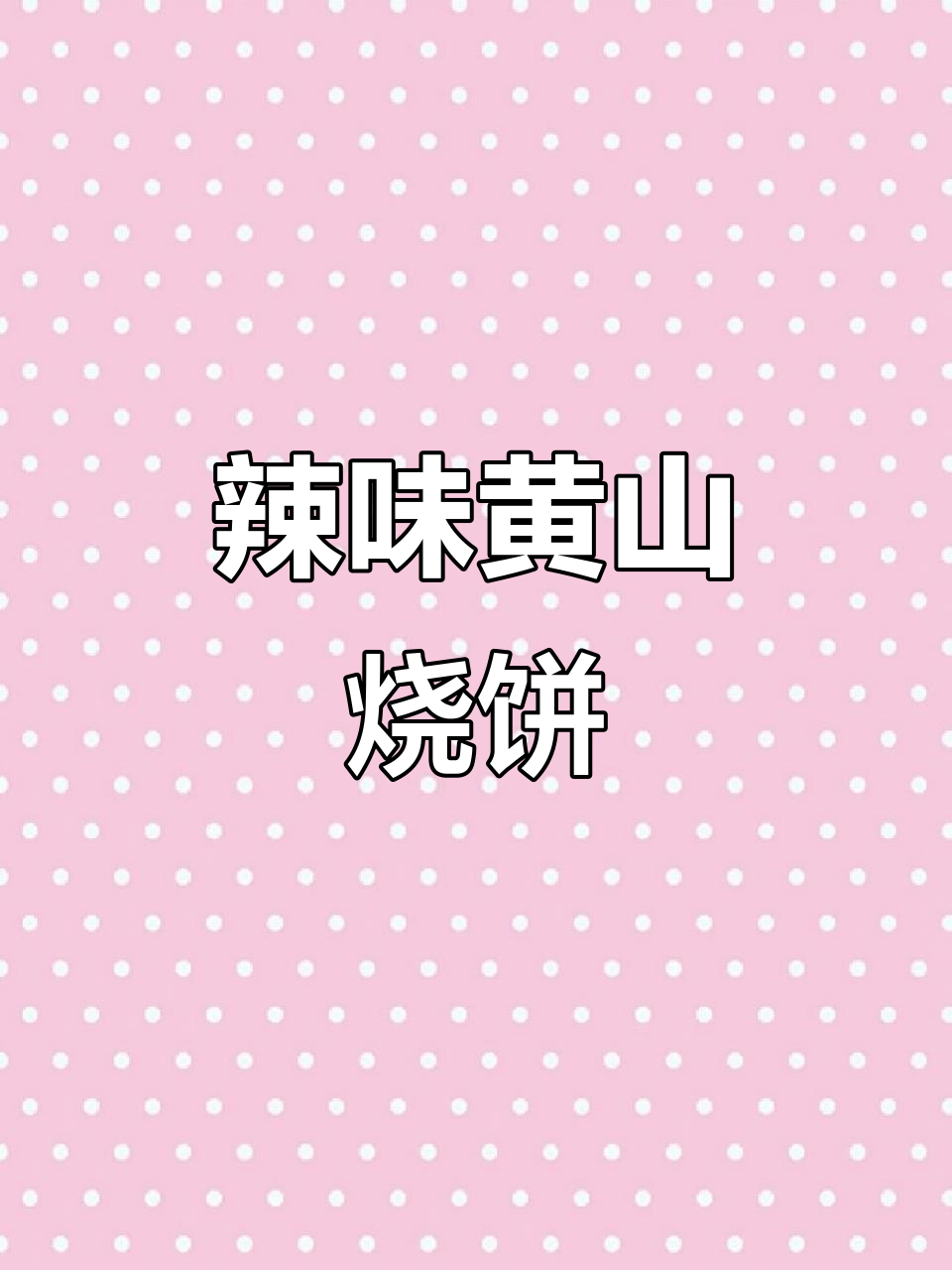 黄山烧饼,辣味十足,一咬即爆!