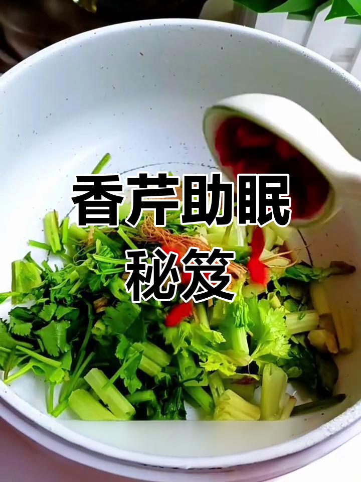 香菜与芹菜搭配,竟能助眠!奶奶的秘密美食秘诀