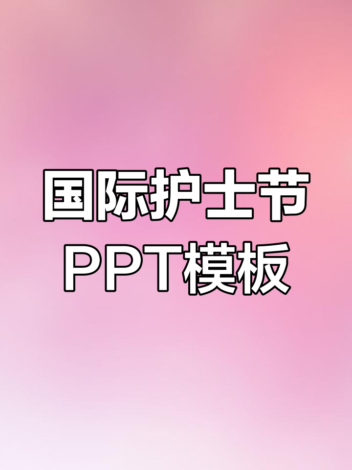 粉色卡通致敬护士节,国际抗疫天使