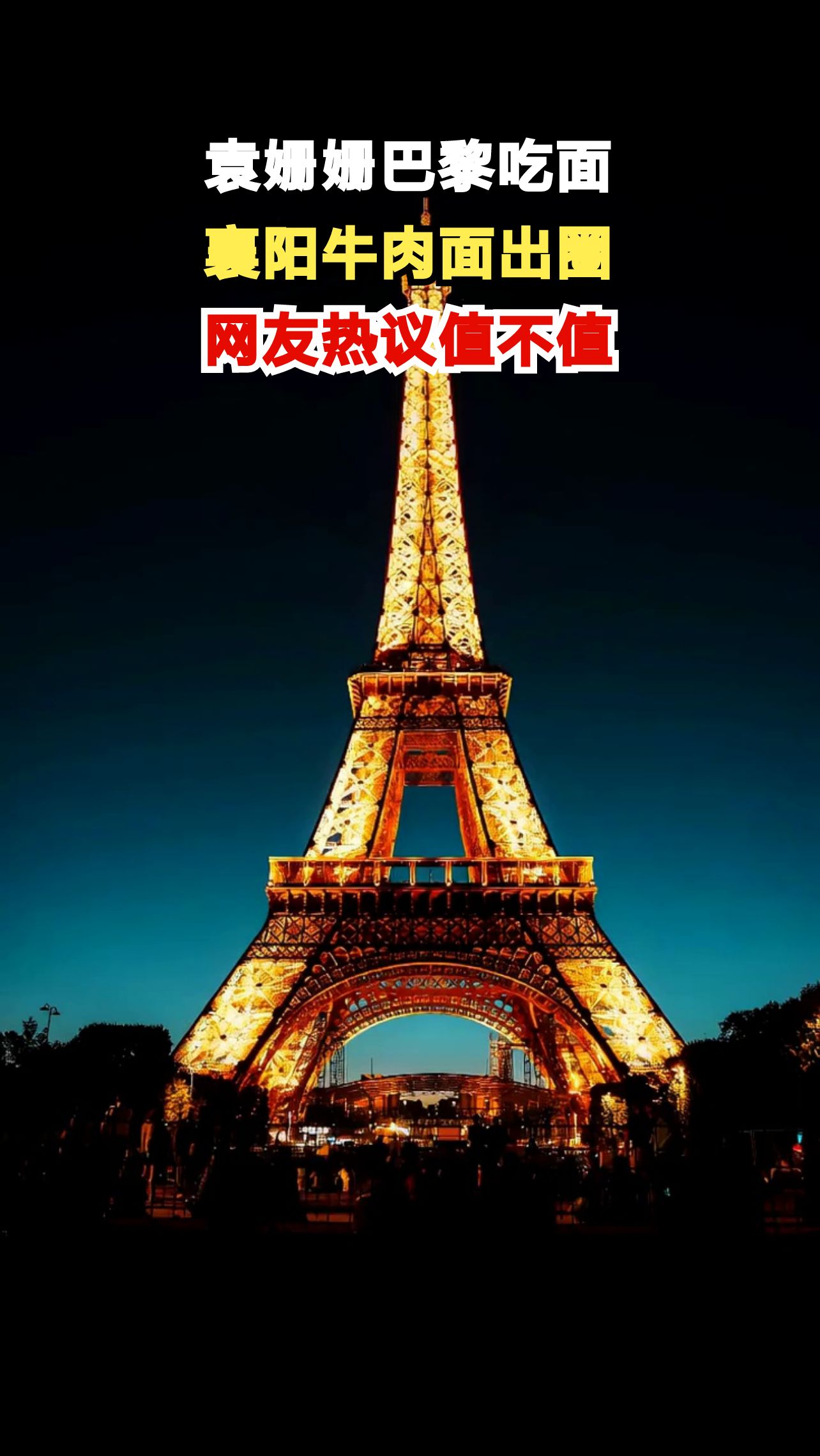 巴黎铁塔下的襄阳牛肉面,110元一碗值吗?袁姗姗带你探秘