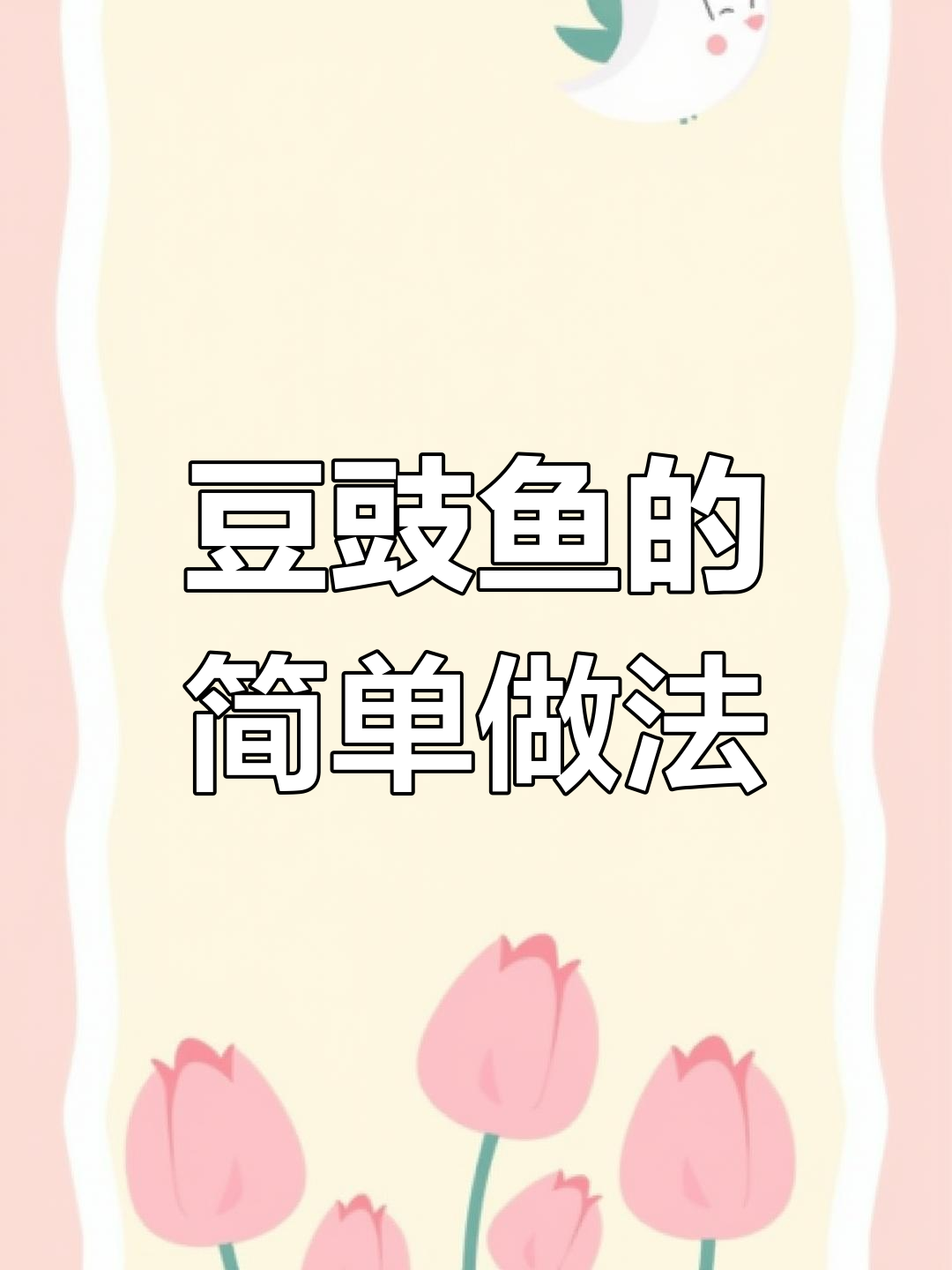 高压锅轻松做豆豉鱼,鱼肉鲜嫩入味,拌饭超赞!