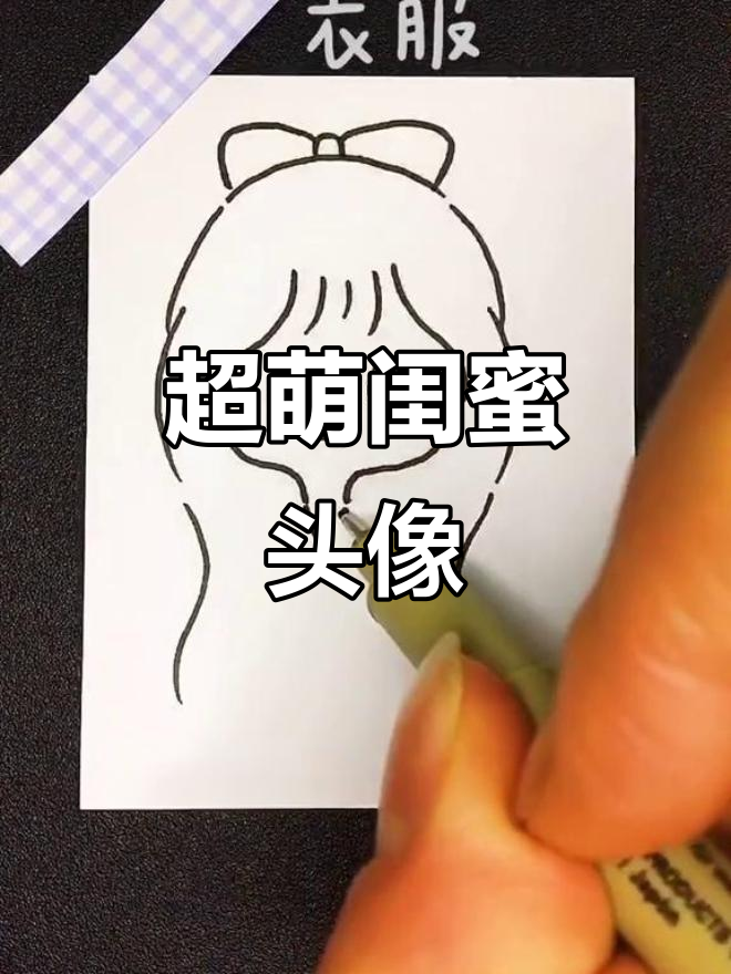 画出古灵精怪的闺蜜头像,可爱又有趣
