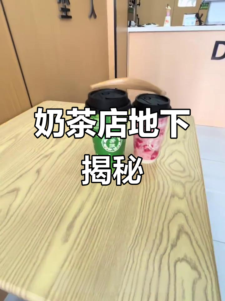 探秘奶茶店地下环境,体育场西门等你来体验