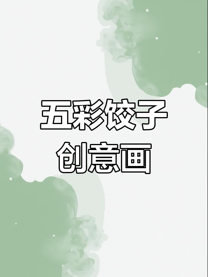 创意五彩饺子画,餐桌上的幸福表情