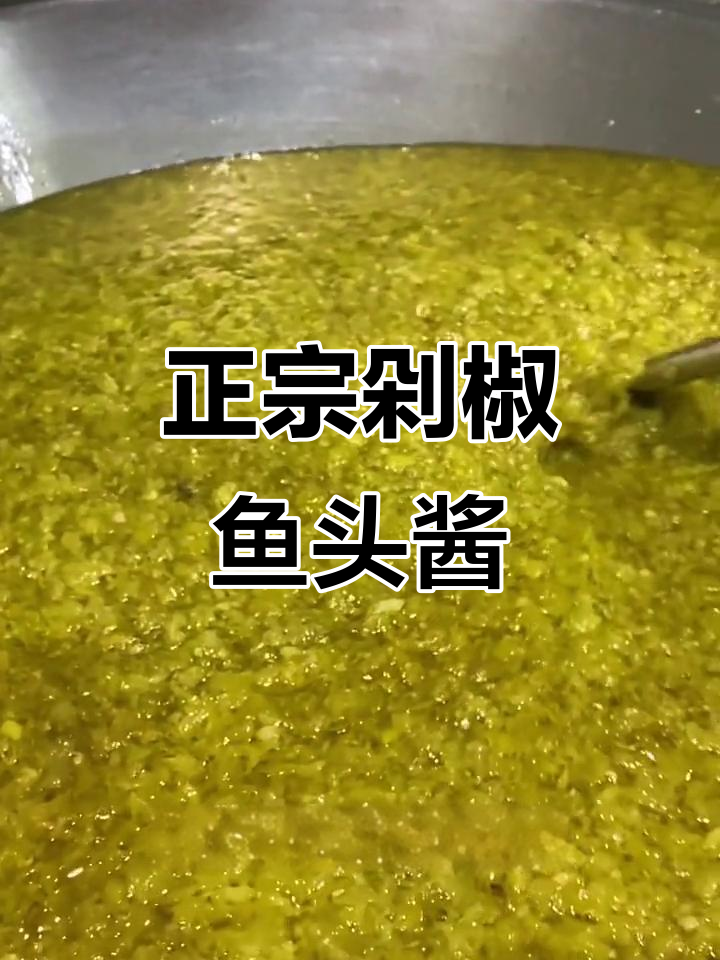 手工熬制正宗剁椒鱼头酱,四种辣椒的完美结合