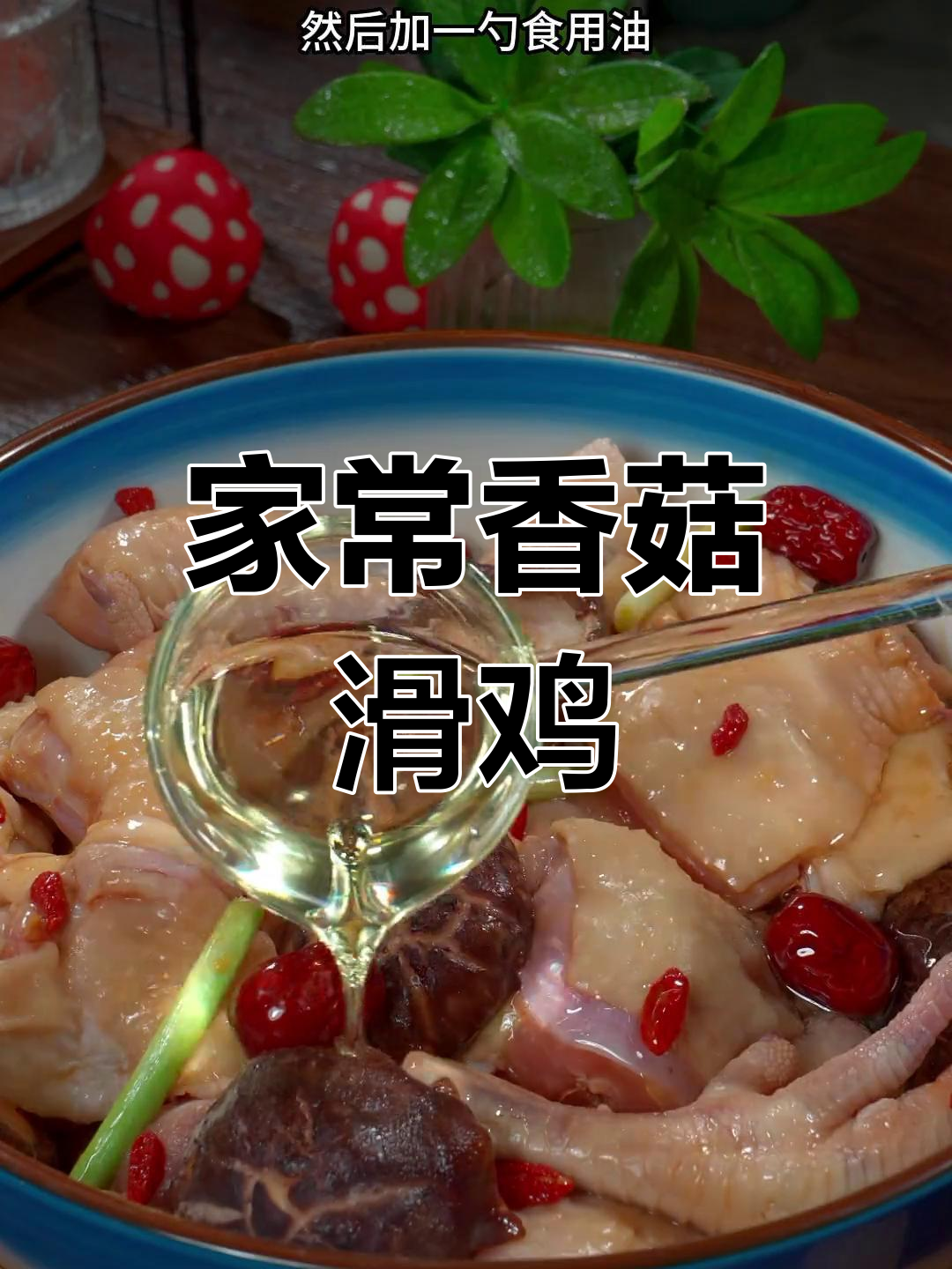 香菇滑鸡家常做法,简单又美味