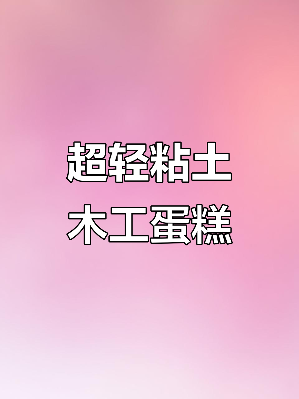 一起做帕加克三角形小蛋糕,超轻粘土手工乐趣多