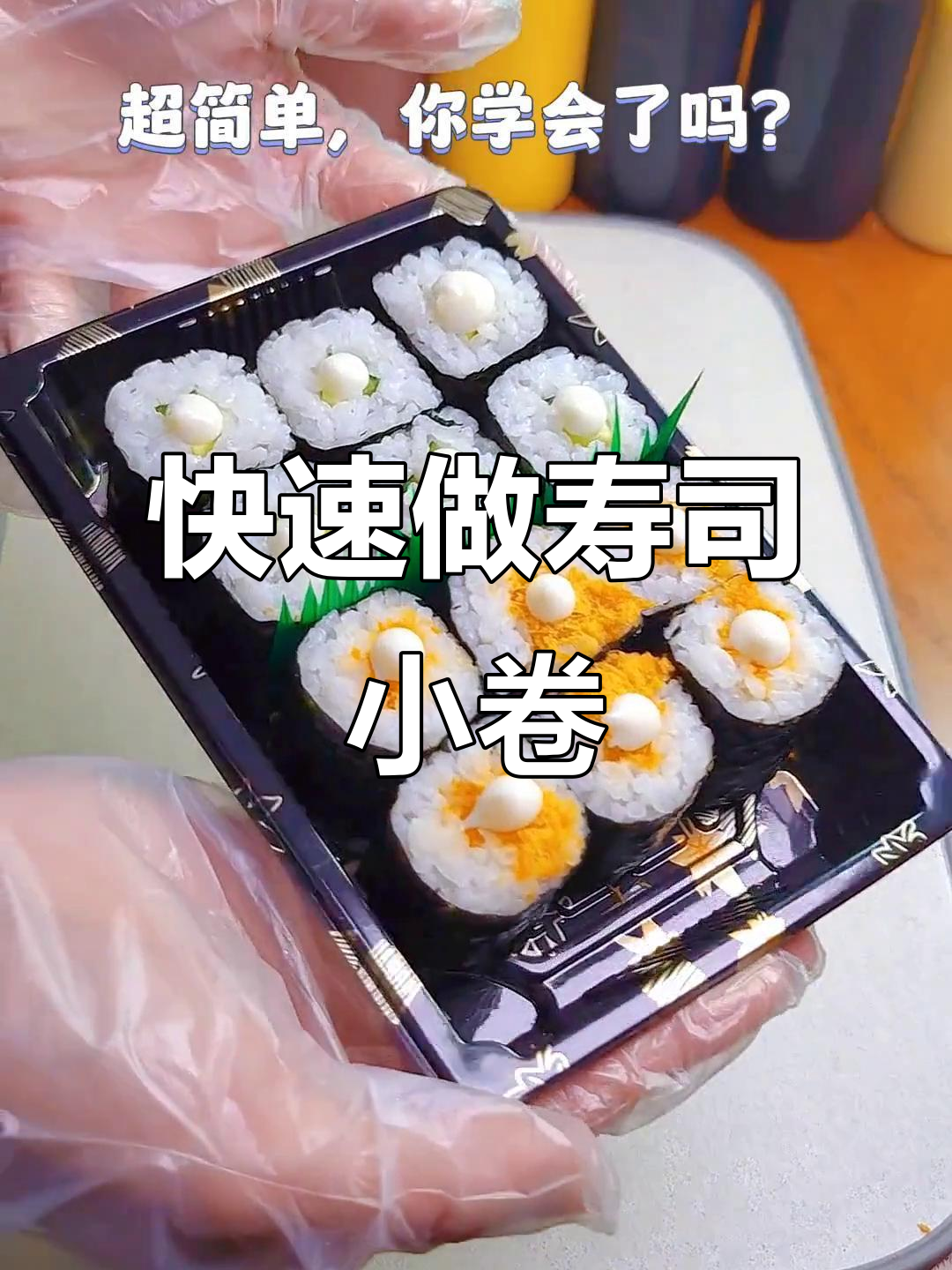 超简单寿司小卷，海苔米饭搭配肉松青瓜，轻松学会！