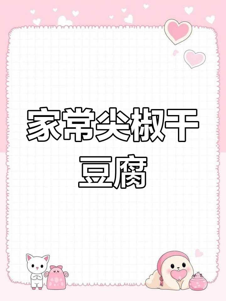 尖椒干豆腐家常做法,味道超赞!