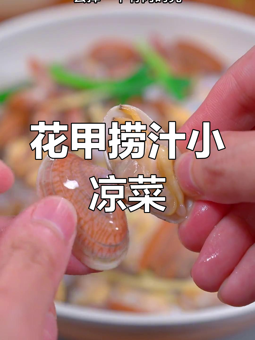 夏日必备凉菜,花甲捞汁做法简单又美味