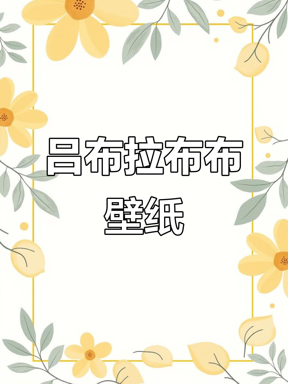 拉布布动态壁纸,轻松设置苹果手机的开灯效果!