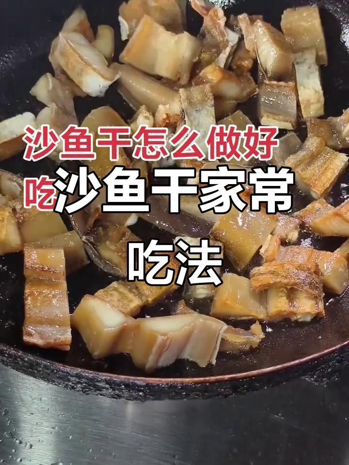 沙鱼干独特做法,简单又美味