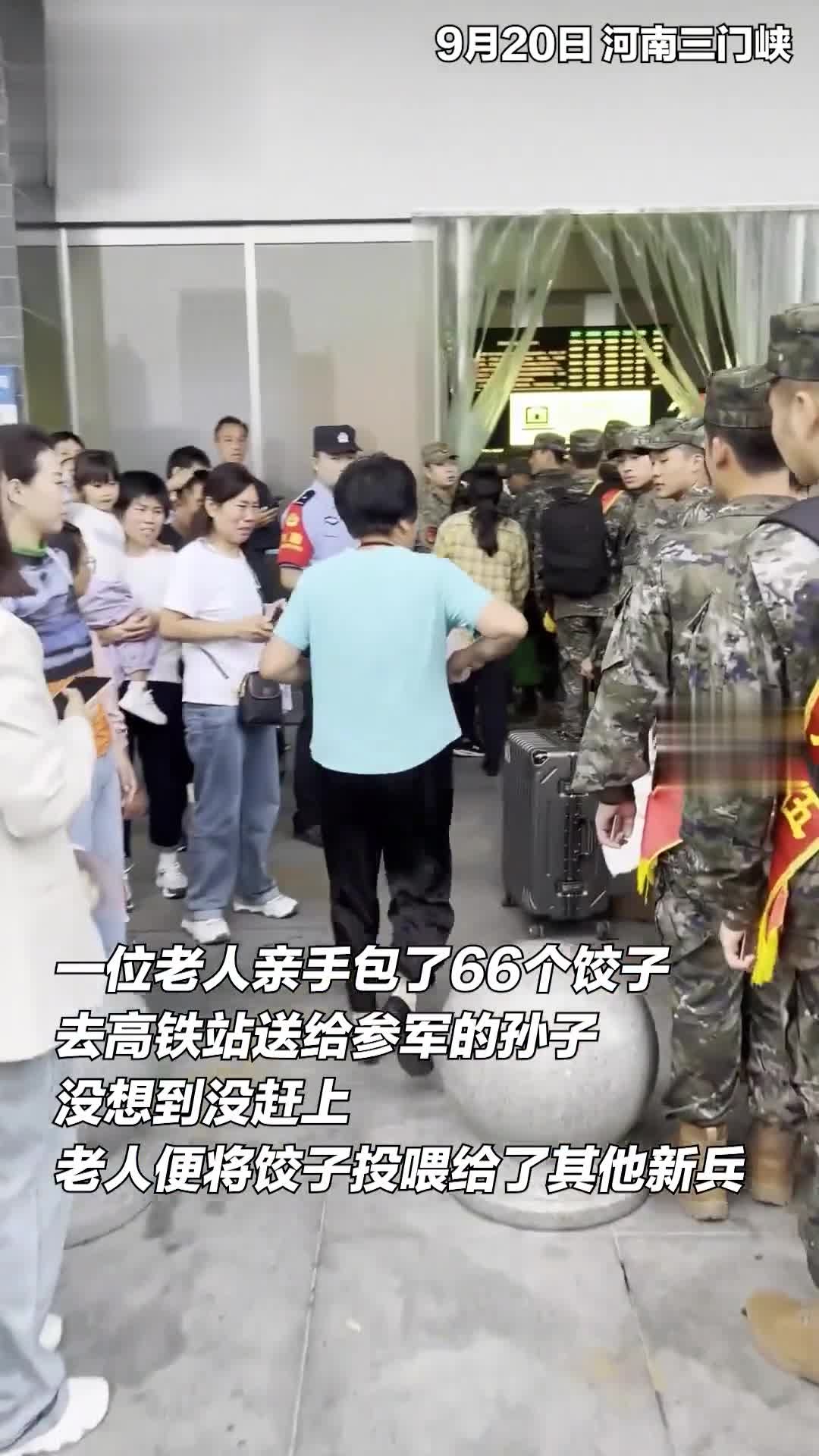 老人包66个饺子去高铁站送给参军的孙子,没想到错过了时间,老人便将饺子喂给了和孙子同行的新